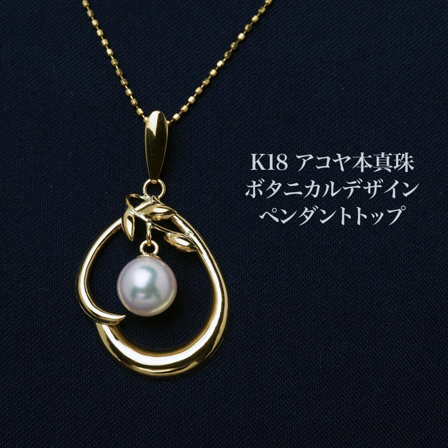 K18 アコヤ本真珠 ペンダントトップ ボタニカルデザイン あこやパール
