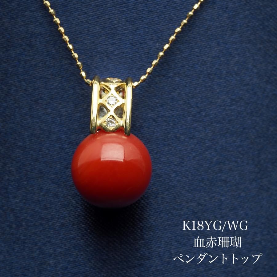 K18YG/WG 血赤珊瑚 ペンダントトップ 10mm up リバーシブル 天然さんご 