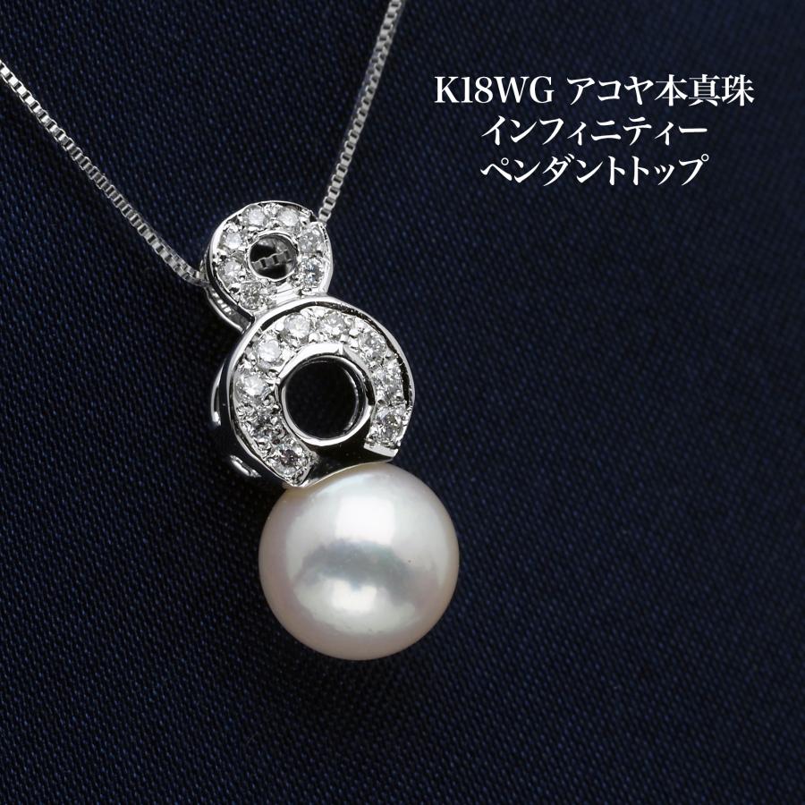 K18WG アコヤ本真珠 インフィニティー ペンダントトップ あこやパール
