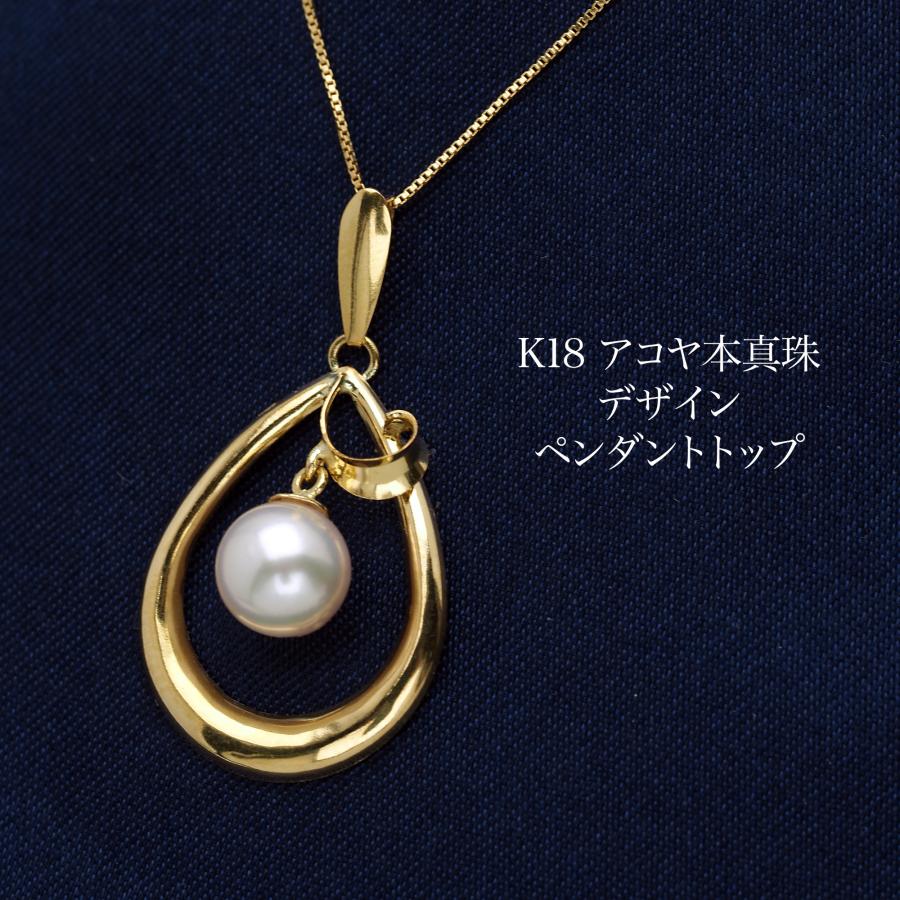 K18 アコヤ本真珠 ペンダントトップ ティアロップ あこやパール 18金 