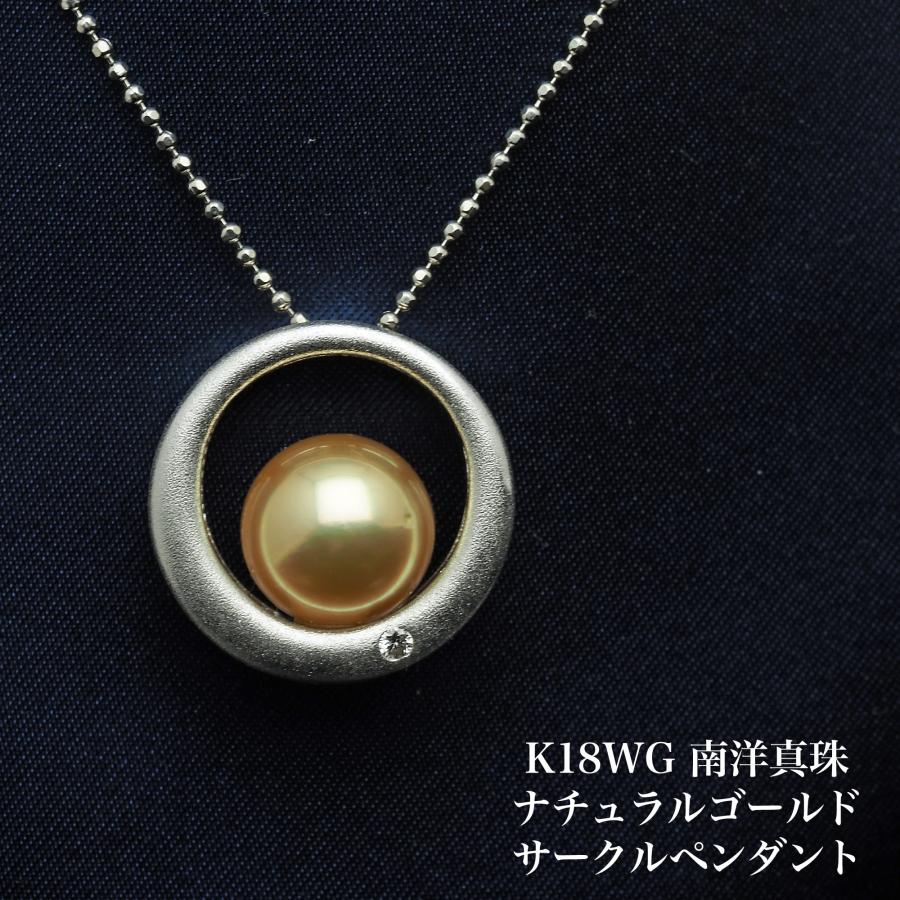K18WG 南洋真珠 ナチュラルゴールド サークル ペンダントトップ ラウンド10.5mm 白蝶パール 18金ホワイトゴールド 艶消し 個性的 大ぶり 大きめ ギフト 日本製
