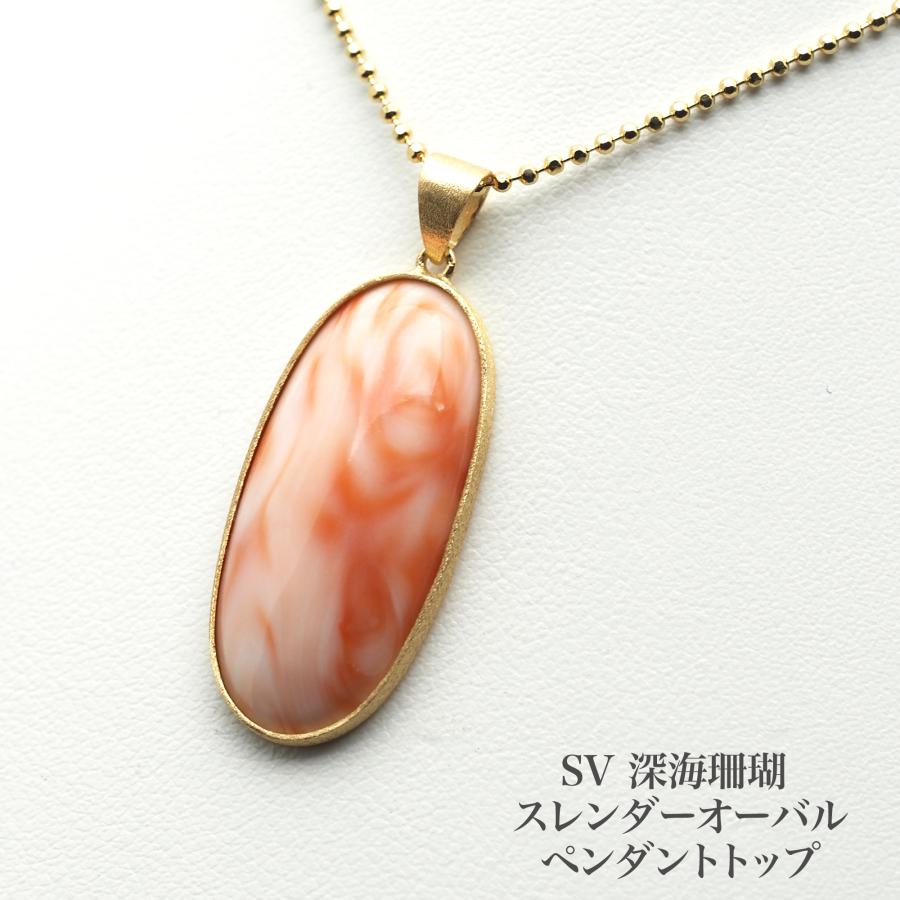 シルバー925 深海珊瑚 ペンダントトップ スレンダーオーバル 13×28mm