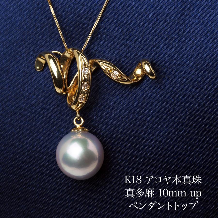 K18 アコヤ本真珠 真多麻 ペンダントトップ 10mm 鑑別書付き