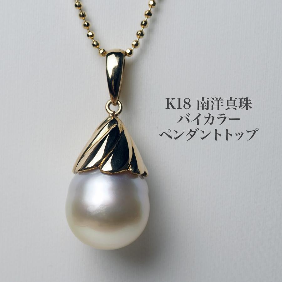 K18 南洋真珠 ペンダントトップ バイカラーバロック 11mm up 白蝶