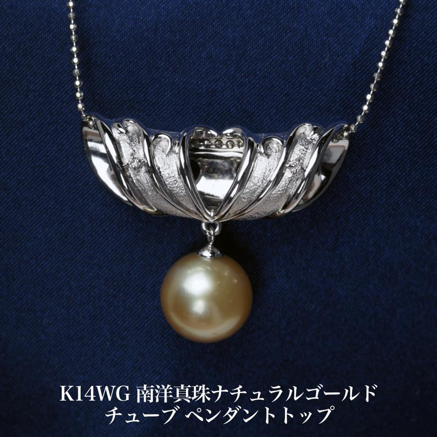 K14WG 南洋真珠 チューブ ペンダントトップ ナチュラルゴールド 白蝶 