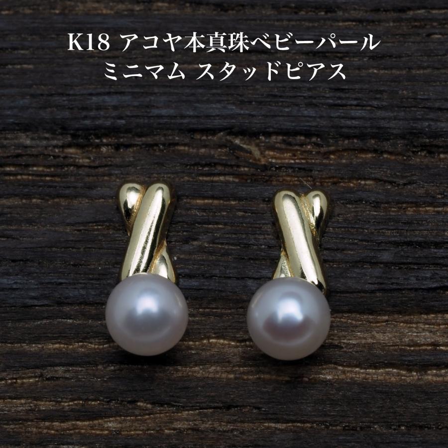 K18 アコヤ本真珠 ベビーパール ミニマム ピアス 3-3.5mm スタッド 