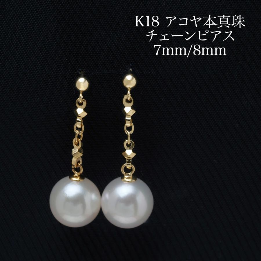 K18 アコヤ本真珠 チェーン ピアス 7mm/8mm あこやパール 18金イエロー