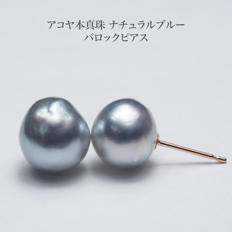 アコヤ本真珠 ナチュラルブルー バロック ピアス K10PG/K18YG ポスト