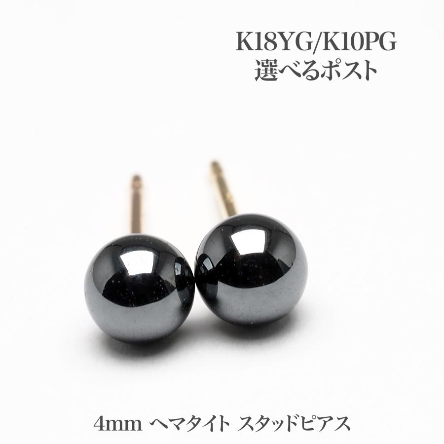 4mm ヘマタイト ピアス K18YG/K10PG ポスト選択可 イエローゴールド