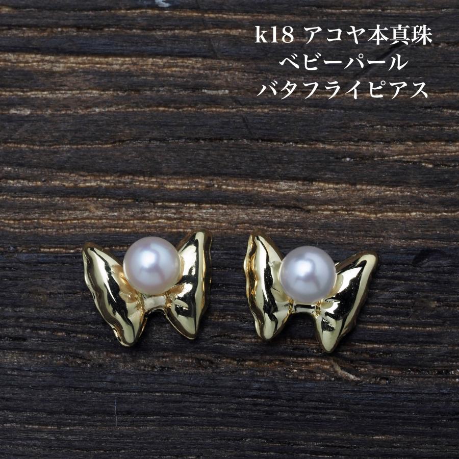 K18 アコヤ本真珠 ベビーパール バタフライ ピアス 3-3.5mm