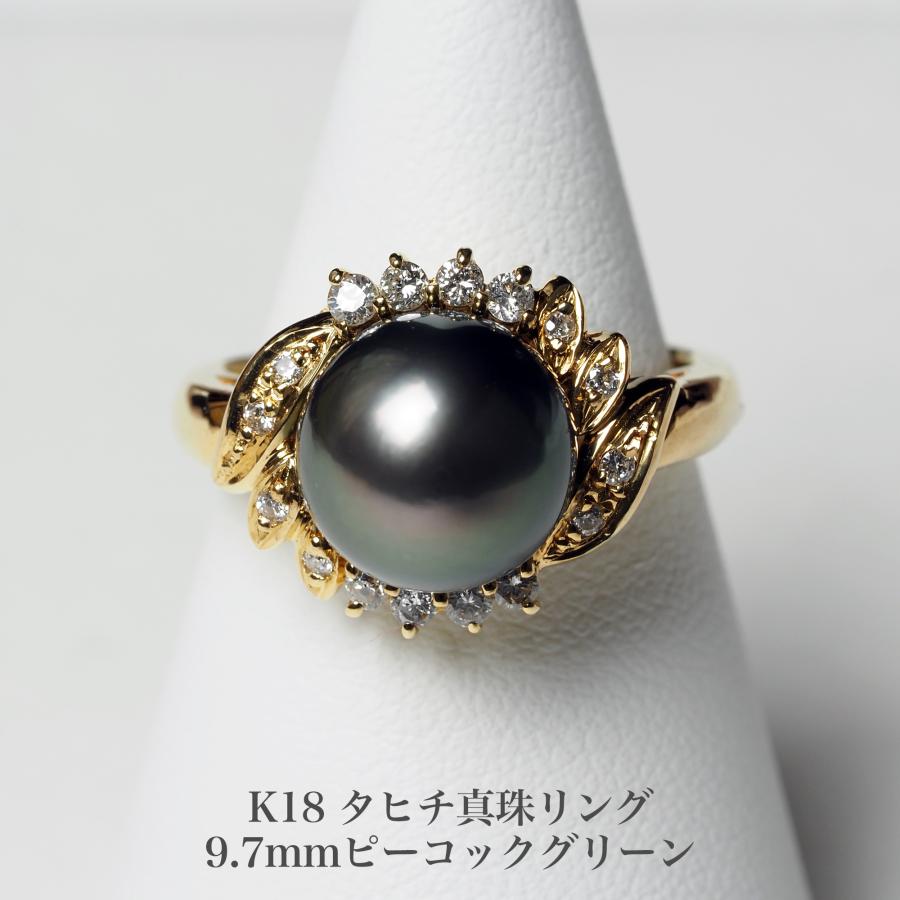 K18 タヒチ真珠 パールリング 9.7mm ピーコックグリーン 12号 鑑別書