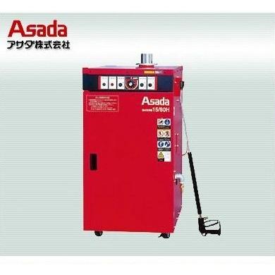 あさん専用 HD1508HE (104859)】 《KJK》 アサダ 温水洗浄機15/80H(50Hz