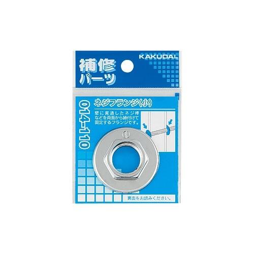 かえる☆丁寧な対応心掛けます！さん専用 カクダイ 【014-110】 《KJK》 ネジフランジ（小） 13用 ωσ0