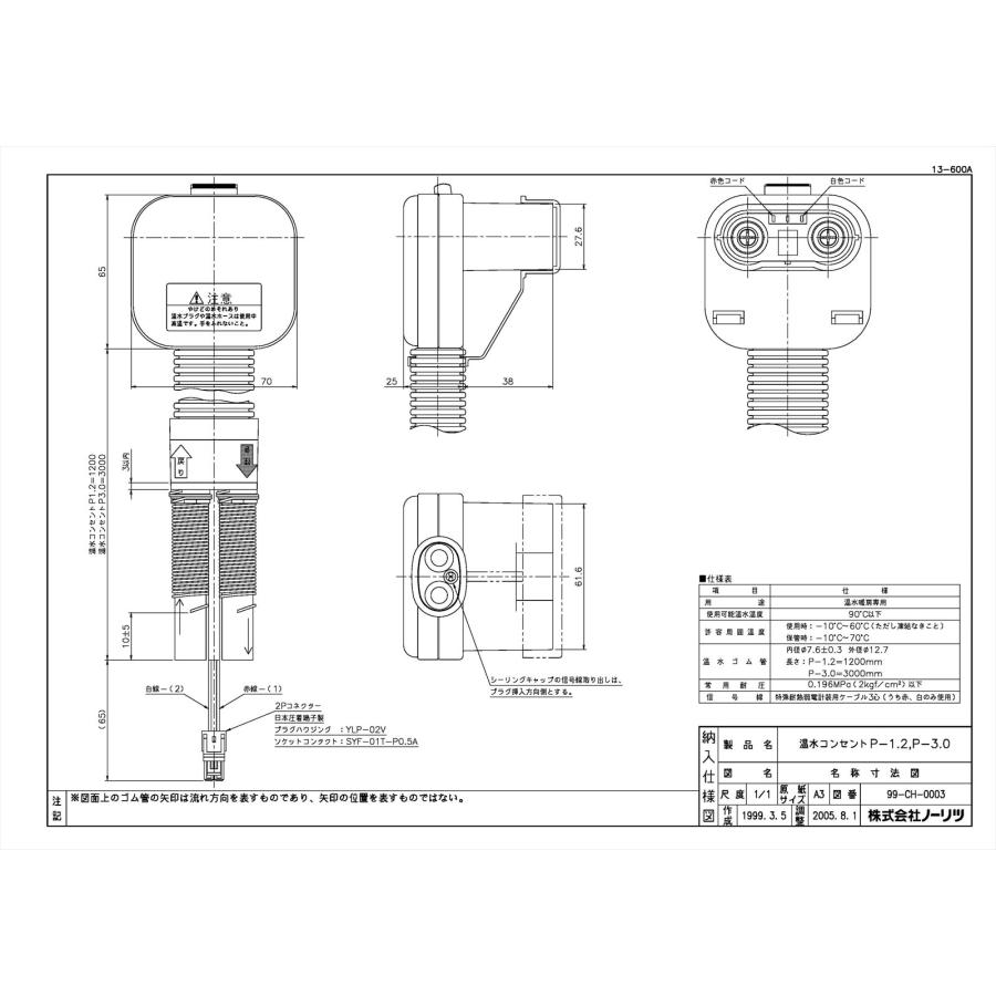 ノーリツ（NORITZ） 【温水コンセントP-1.2】 《KJK》 給湯器部材 ωα0
