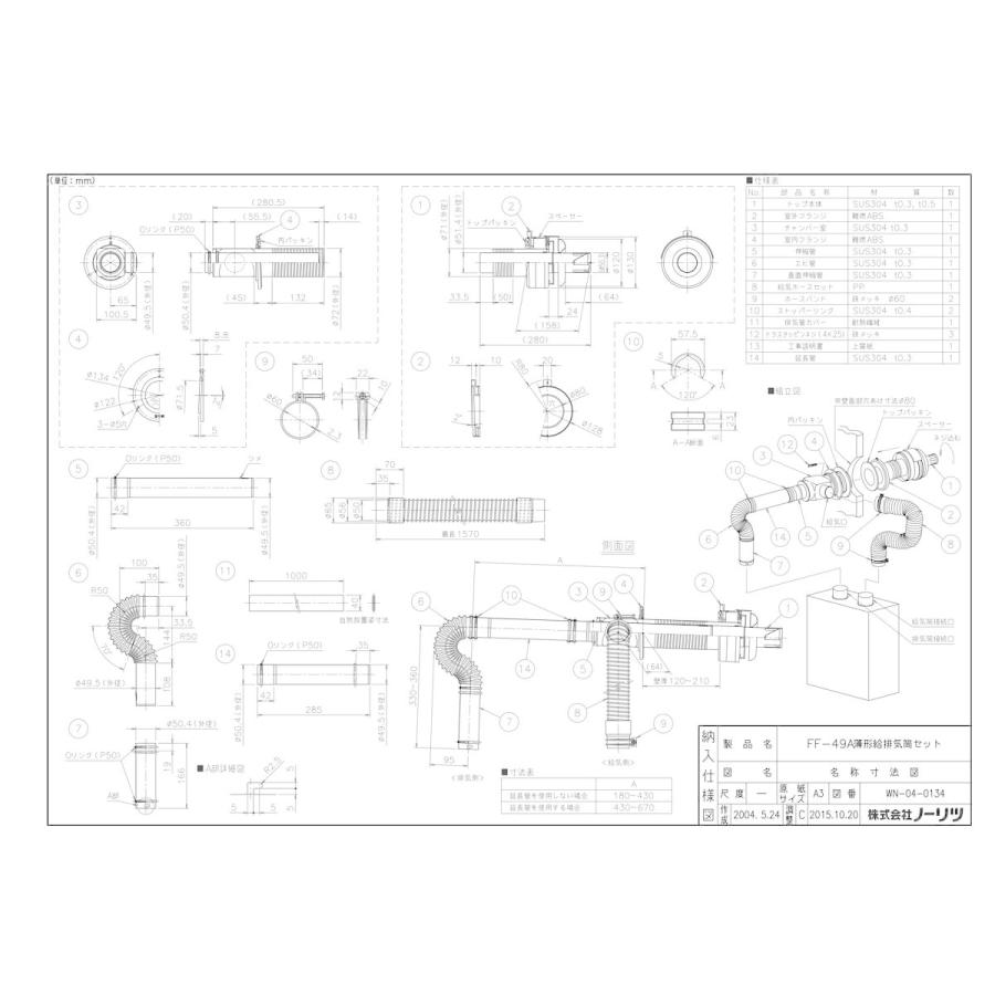 ノーリツ（NORITZ） 【FF-49A 薄型給排気筒セット】 《KJK》 給湯器 