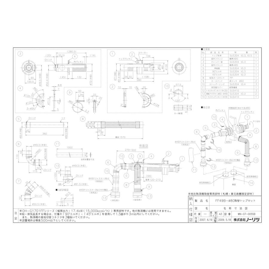 ノーリツ（NORITZ） 【FF49B-Φ80 取替トップセット】 《KJK》 給湯器 