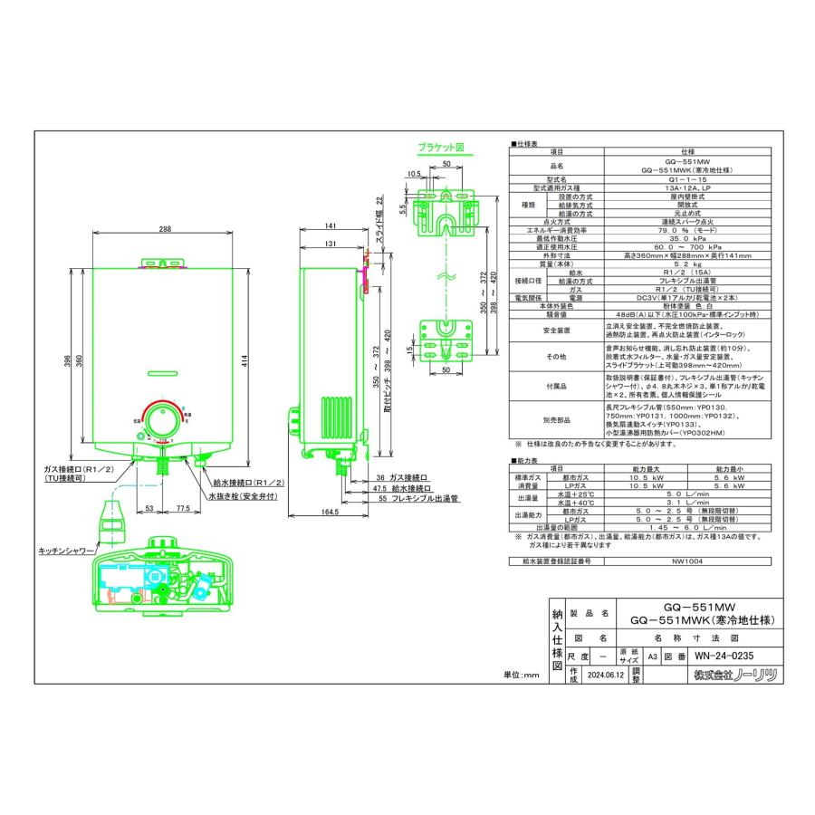 新品　瞬間湯沸かし器　元止式2025年11月製造品 GQ-551MW LPガス ノーリツ（NORITZ） 【GQ-551MWK】 《KJK》 瞬間湯沸かし器 給湯専用 5