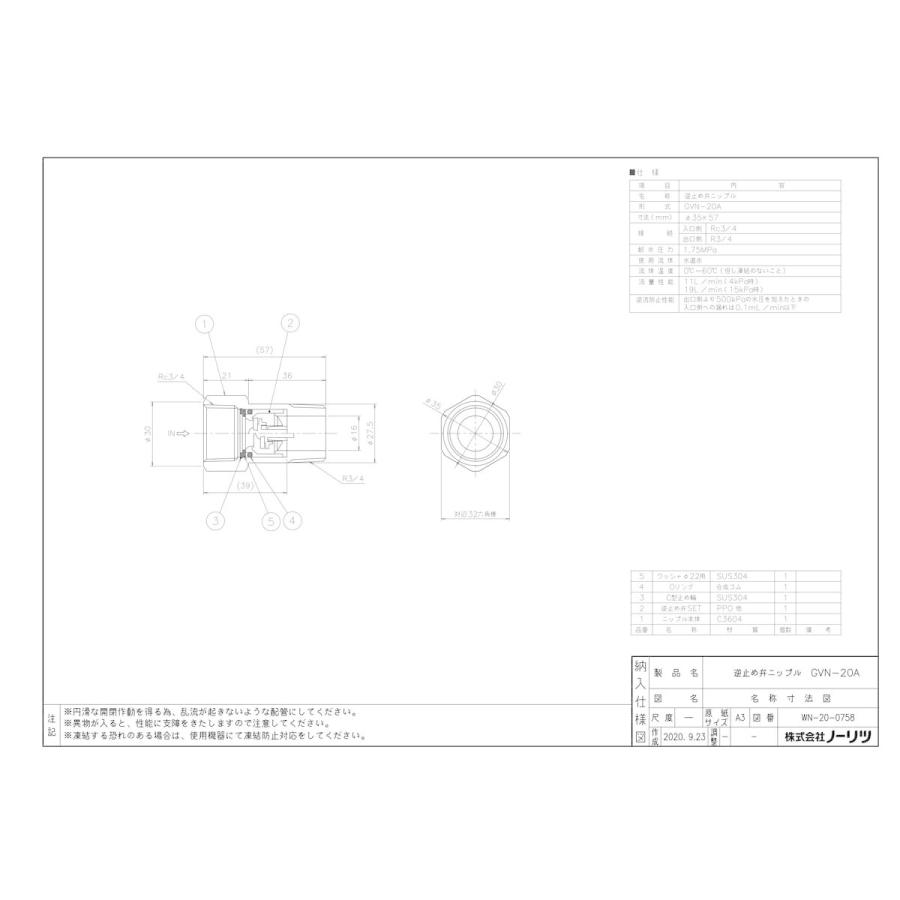 ノーリツ（NORITZ） 【逆止弁ニップルGVN-20A】 《KJK》 ωα0 : KJK