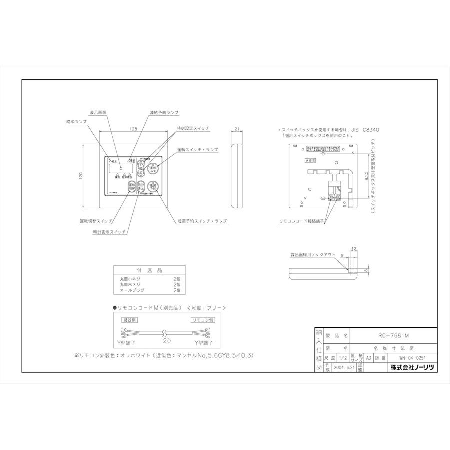 【RC-7681M】 《KJK》 ノーリツ 給湯器部材 リモコン ωα0