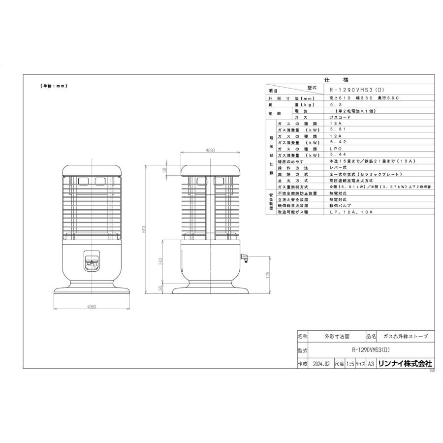 リンナイ 【R-1290VMS3(D)】 《KJK》 ガス赤外線ストーブ ωα0