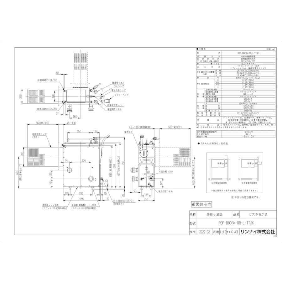 【RBF-B80SN-RR-L-TTJK】 《KJK》 リンナイ ガスふろがま 8.5号 シャワー(給湯) 後方給水・後方給湯 左側循環口 一般地用 ωα0｜kjk｜02