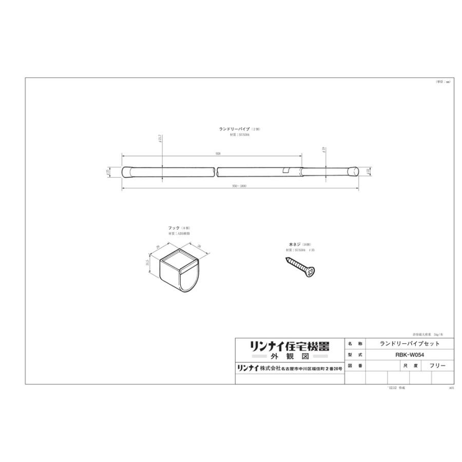 リンナイ 【RBK-W054】 《KJK》 ランドリーパイプセット（2本組） ωα0
