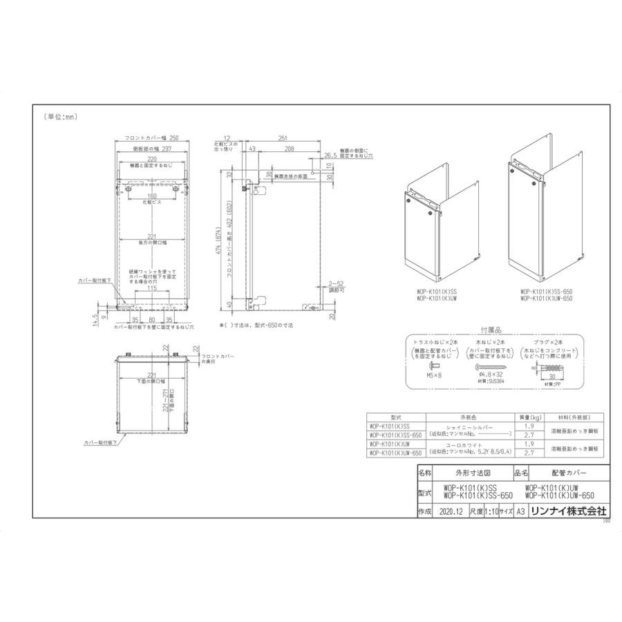 リンナイ（Rinnai） 【WOP-K101(K)UW-650】 《KJK》 配管カバー ωα0