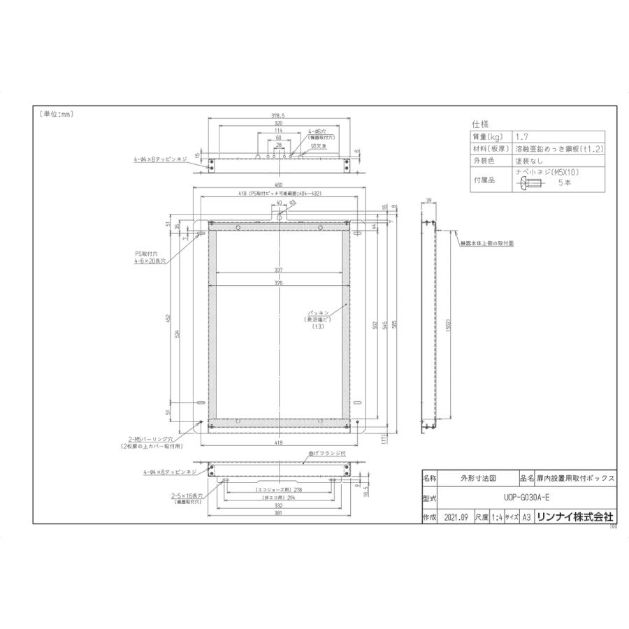 リンナイ（Rinnai） 【UOP-G030A-E】 《KJK》 扉内設置用取付ボックス