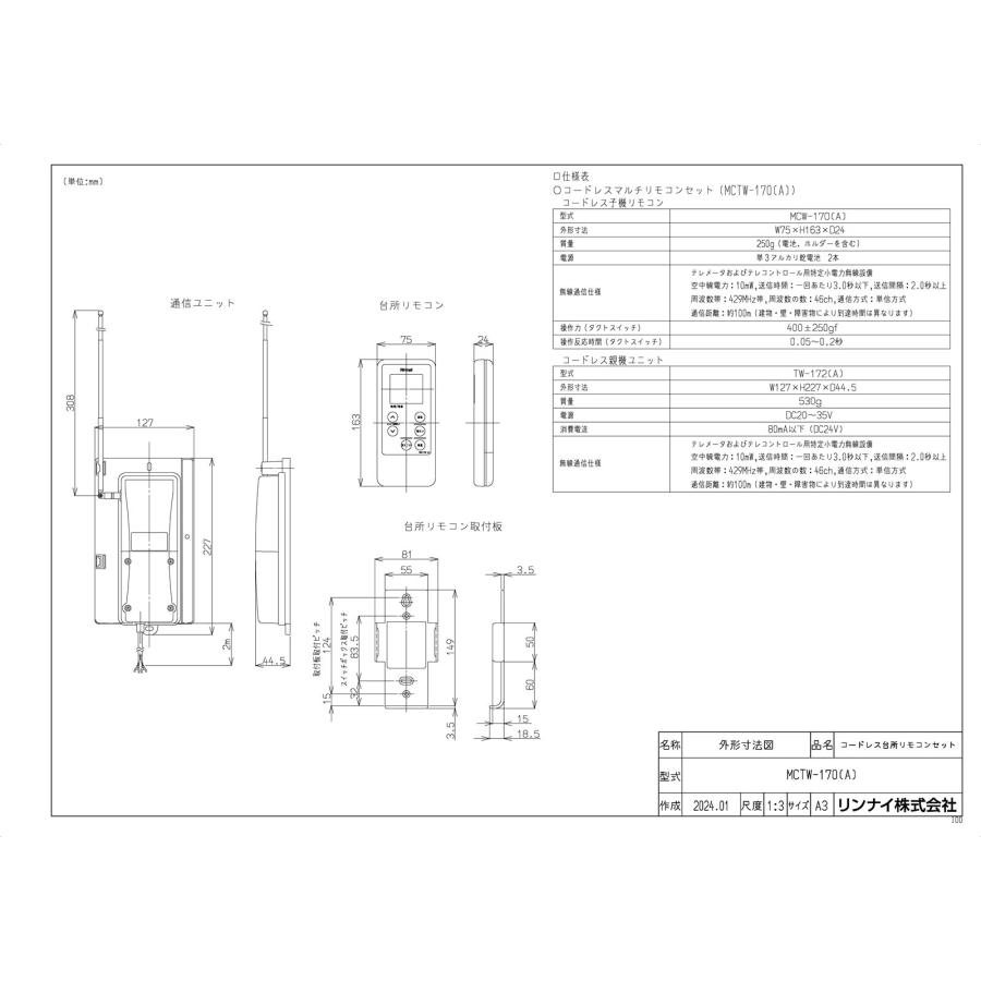 リンナイ（Rinnai） 【MCTW-170(A)】 《KJK》 コードレスリモコン ωα0