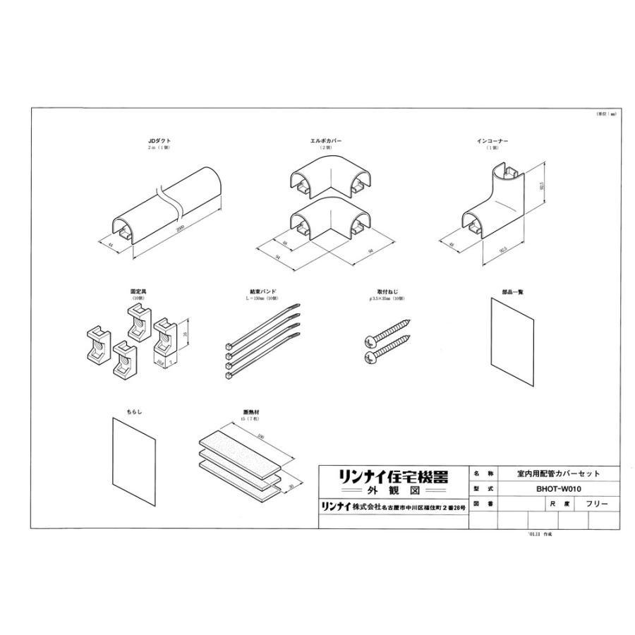 リンナイ（Rinnai） 【BHOT-W010】 《KJK》 浴室配管カバーセット ωα0