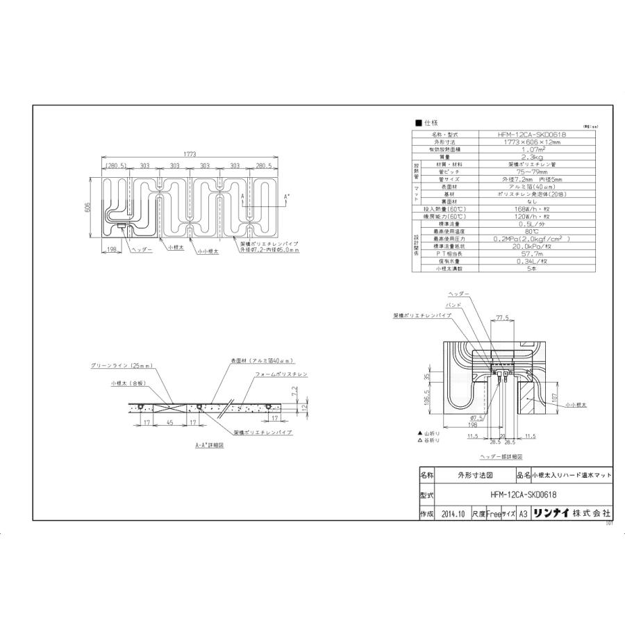 リンナイ 小根太入り温水マット HFM-12CA-SKD0618 5枚セット リンナイ（Rinnai） 【HFM-12CA-SKD0618】 《KJK》 床暖房 小根太入り