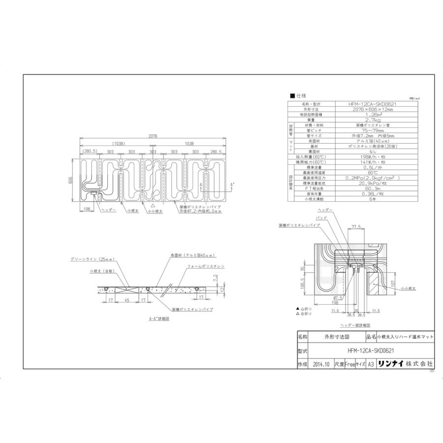 リンナイ（Rinnai） 【HFM-12CA-SKD0621】 《KJK》 床暖房 小根太入り