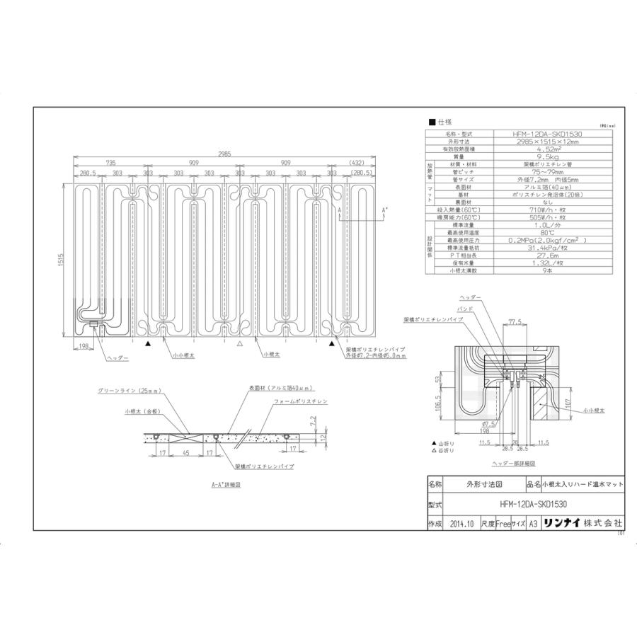 リンナイ（Rinnai） 【HFM-12DA-SKD1530】 《KJK》 床暖房 小根太入り