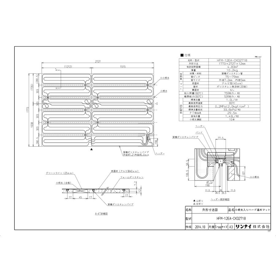 リンナイ　5.5mm小根太入り温水マット用部材 リンナイ 5.5mm小根太入り温水マット用部材