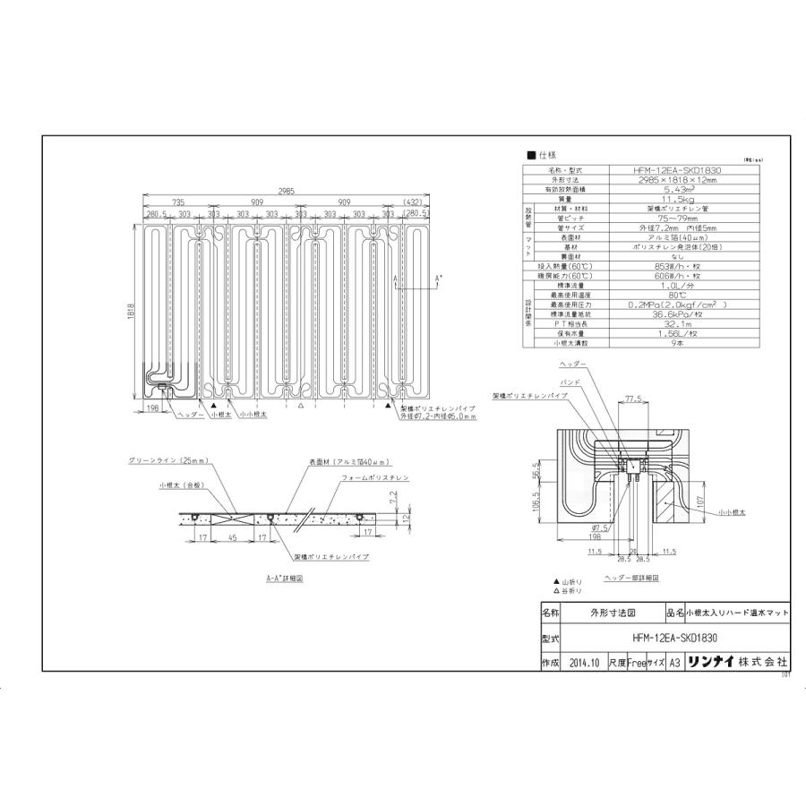 リンナイ（Rinnai） 【HFM-12EA-SKD1830】 《KJK》 床暖房 小根太入り
