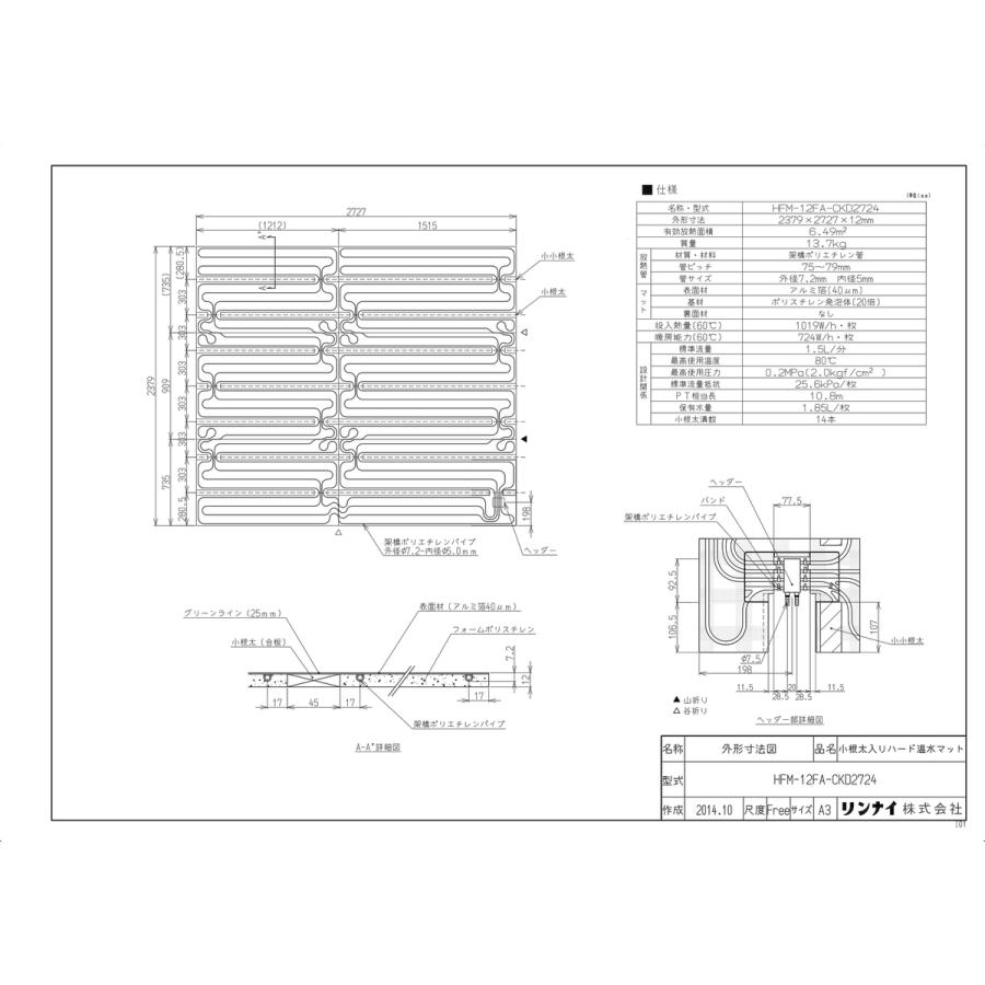 リンナイ（Rinnai） 【HFM-12FA-CKD2724】 《KJK》 床暖房 小根太入り
