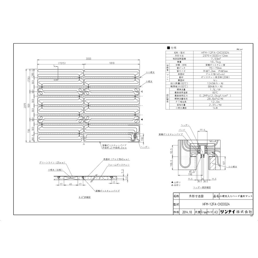 リンナイ（Rinnai） 【HFM-12FA-CKD3324】 《KJK》 床暖房 小根太入り