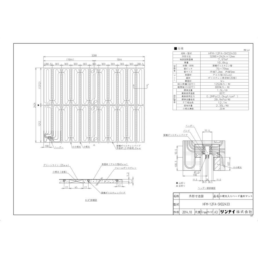 リンナイ（Rinnai） 【HFM-12FA-SKD2433】 《KJK》 床暖房 小根太入り