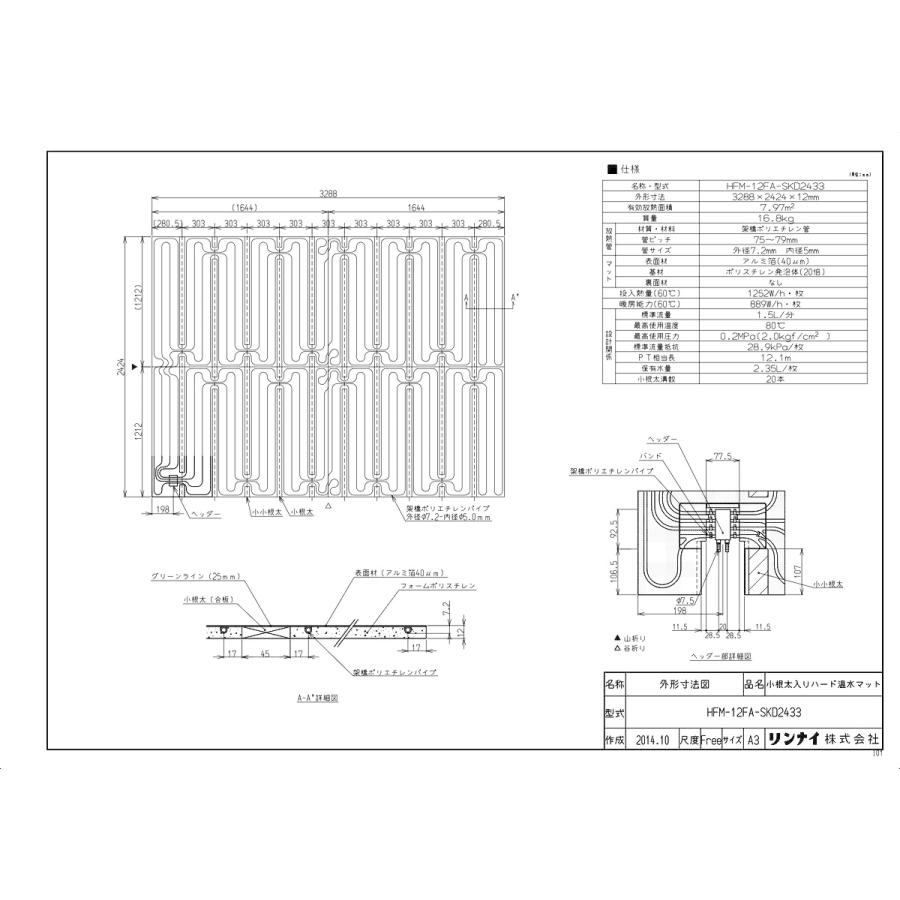 リンナイ（Rinnai） 【HFM-12FA-SKD2433】 《KJK》 床暖房 小根太入り
