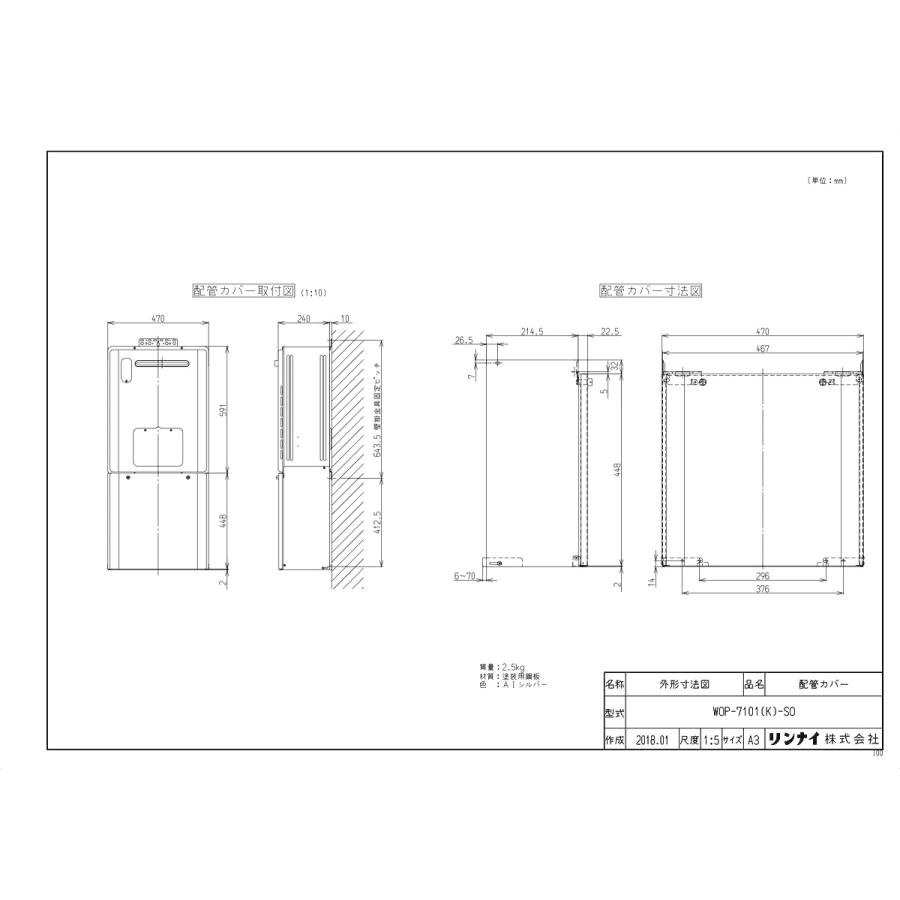 リンナイ（Rinnai） 【WOP-7101(K)-SO】 《KJK》 配管カバー ωα0 : KJK