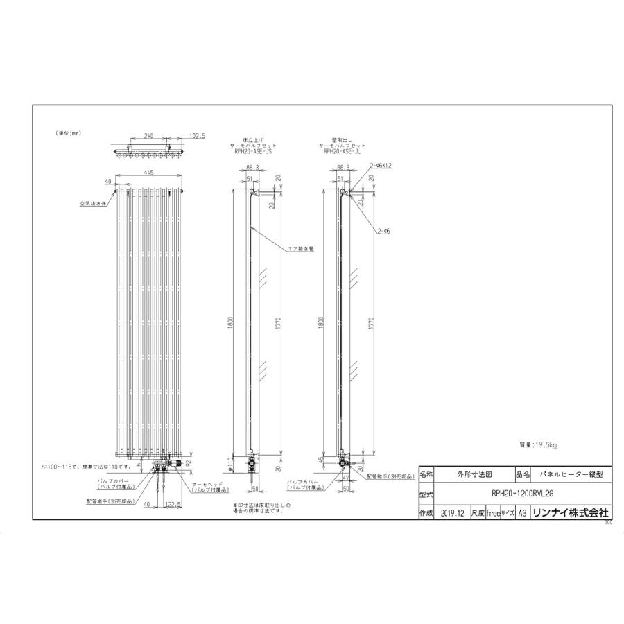 リンナイ（Rinnai） 【RPH20-1200RVL2G】 《KJK》 温水式パネルヒータ