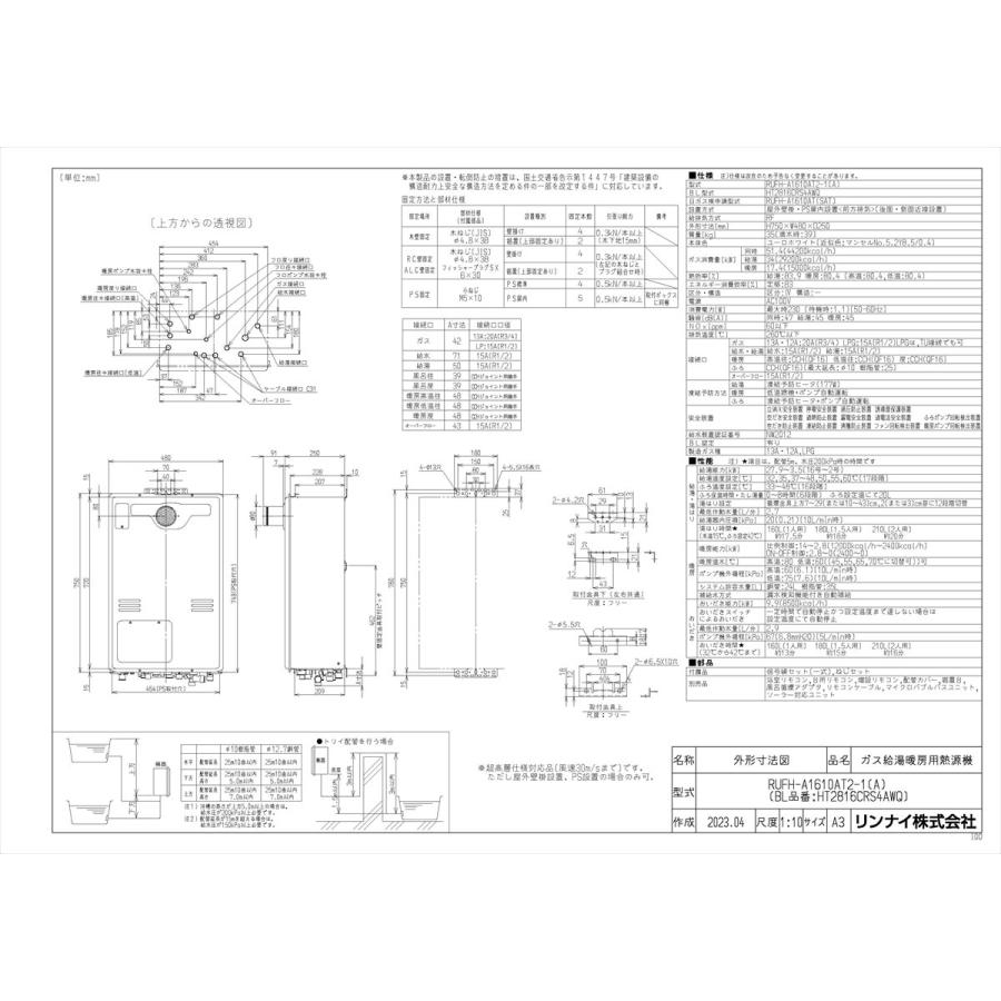 【RUFH-A1610AT2-1(A)】 《KJK》 リンナイ ガスふろ給湯暖房熱源機 16号 PS扉内設置型 フルオート ωα1の画像