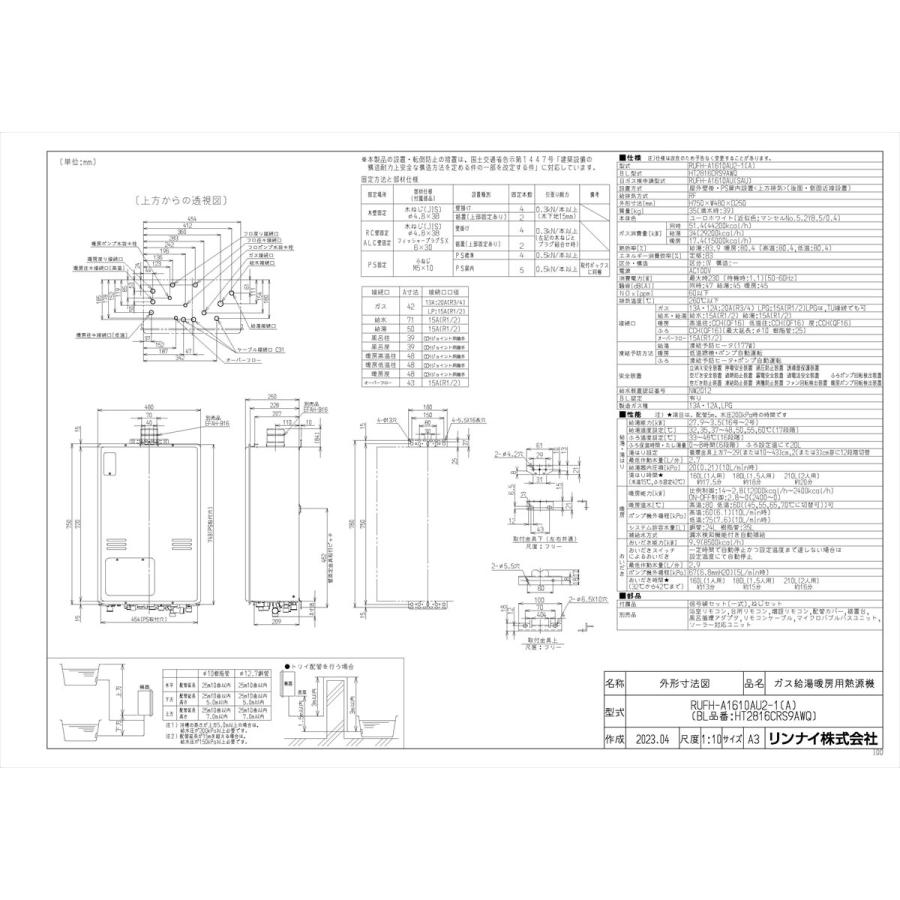 【RUFH-A1610AU2-1(A)】 《KJK》 リンナイ ガスふろ給湯暖房熱源機 16号 PS扉内上方排気型 フルオート ωα1の画像