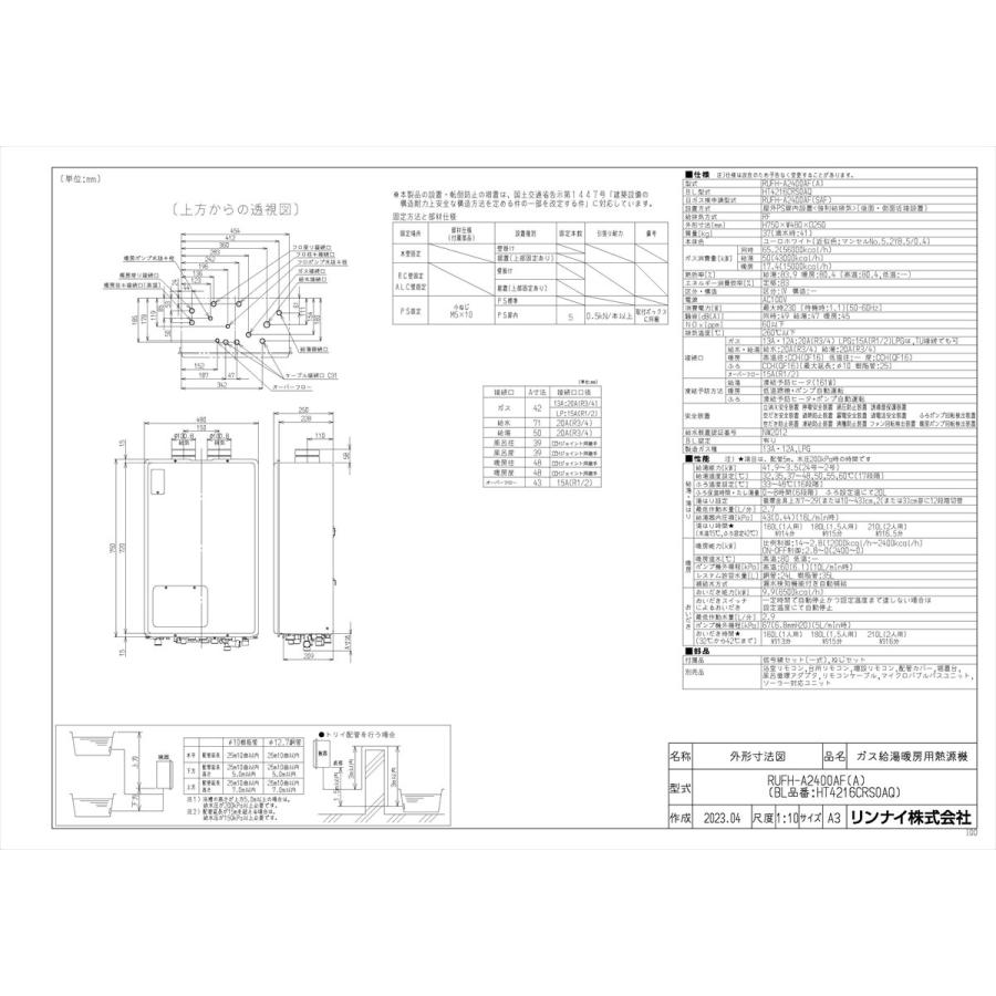 【RUFH-A2400AF(A)】 《KJK》 リンナイ ガスふろ給湯暖房熱源機 24号 PS扉内給排気延長型 フルオート ωα1の画像