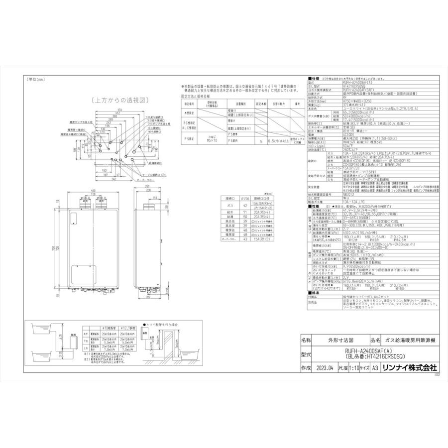 【RUFH-A2400SAF(A)】 《KJK》 リンナイ ガスふろ給湯暖房熱源機 24号 PS扉内給排気延長型 オート ωα1の画像