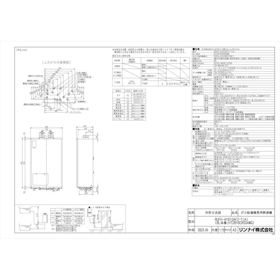 【RUFH-A1610AF2-1(A)】 《KJK》 リンナイ ガスふろ給湯暖房熱源機 16号 PS扉内給排気延長型 フルオート ωα1の画像