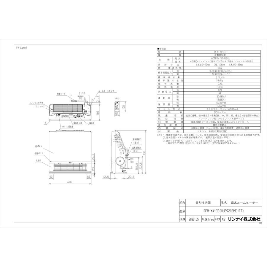 リンナイ 温水ルームヒーター RFM-Y41EB ○リンナイ 温水ルームヒーター【RFM-Y41EB】ルームほっと！ 床