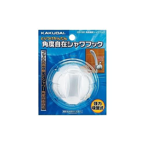 カクダイ（KAKUDAI） 【353-582】 《KJK》 角度調節シャワーフック