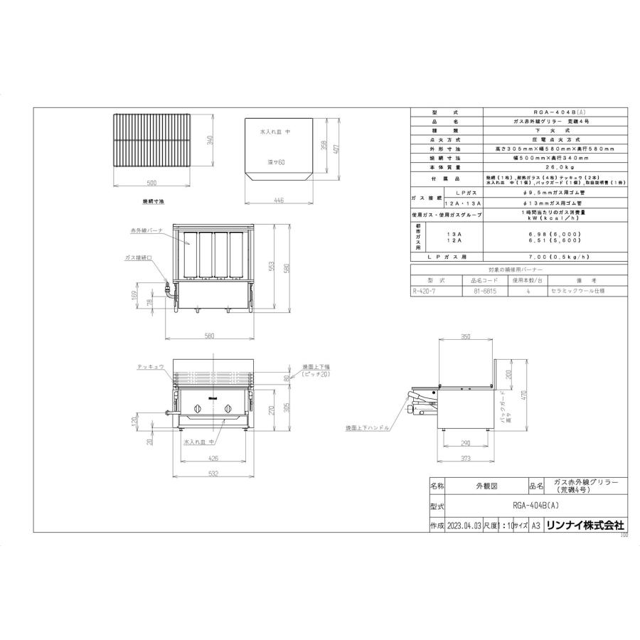 リンナイ（Rinnai） 【RGA-404B(A)】 《KJK》 業務用ガス赤外線
