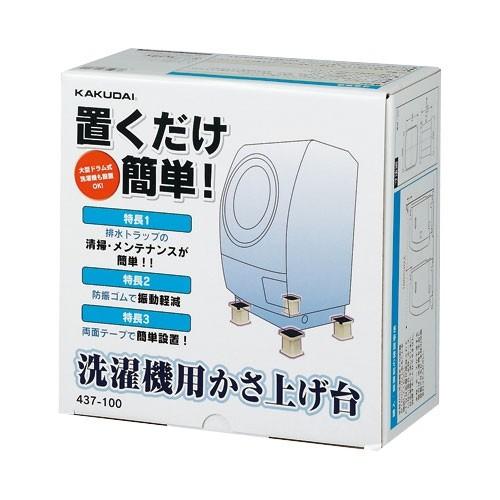 洗濯機 kaka.japan カクダイ（KAKUDAI） 【437-100】 《KJK》 洗濯機用カサ上ゲ台 ωσ0